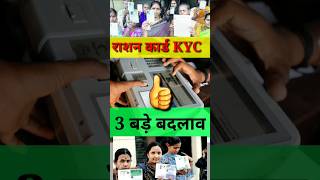 राशन कार्ड की तीन बड़ी Update  KYC Ration Card  Ration Card ekyc  Ration Card KYC kaise kare [upl. by Orlando556]