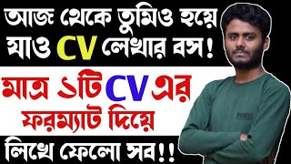 একটি CV দিয়ে সকল CV লেখার পদ্ধতি  Multiple CV writing system  CV writing format  CV লেখার নিয়ম [upl. by Susanne391]