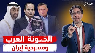 بين مسرحيات إيران وخيـ،ـانة العرب هل يمكن للعرب مواجهة إسرائـ،ـيل؟ [upl. by Feld925]