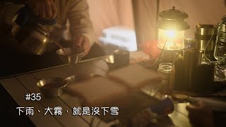 35 兔年的最後一露｜沒看到雪｜親子露營｜煤油暖爐｜ColemanTXMDX帳篷｜Taiwan camping｜台湾キャンプ｜대만 캠핑 [upl. by Susannah]