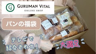 【購入品紹介】グルマンヴィタルパンの福箱を買いました🍞冷凍パン詰め合わせ [upl. by Gere]