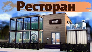 Ресторан  The Sims 4 Строительство  Restaurant [upl. by Reo]