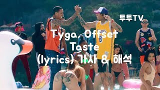 Tyga  Taste lyrics 가사 amp 해석 amp 한글자막 ft Offset [upl. by Gorton929]