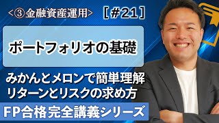 【FP解説】ポートフォリオって何だ！資産運用のリスクとリターンがよくわかる【完全C21】 [upl. by Phio]