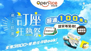 OpenRice 網上訂座全年最大型的推廣活動返嚟啦！｜7月1日至8月31日期間完成訂座訂餐任務，贏取Apple禮品卡及DONKI禮券💰 [upl. by Oigimer718]