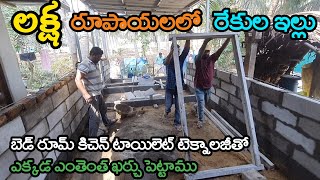 లక్ష రూపాయలలో రేఖలు ఇల్లు  low budget rekulaillu construction ideas telugu [upl. by Ahkeber305]