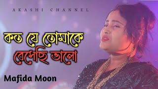 Koto Je Tomake Beshechi Valo  কত যে তোমাকে বেসেছি ভালো  Mafida Moon  Akashi Channel [upl. by Rena]