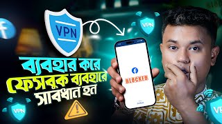 VPN দিয়ে ফেসবুক চালালে আইডি সর্বনাস সতর্ক থাকুন  Avoid Free amp Cracked VPN [upl. by Ddej]