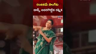 Rashmika Mandanna Dance Performance at kerala Event  Ranjithame song  shorts  N18s [upl. by Liza]