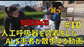 人工呼吸器を装着したALS患者が散歩する動画 10 [upl. by Notserk]