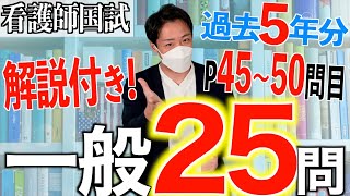 【国試対策20】第113回看護師国家試験 過去5年分第108112回午後4650を解説【新出題基準聞き流し看護学生】 [upl. by Darda]