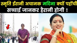 स्मृति ईरानी मदिना में क्यों गयी थी  Smriti Irani Madina Mein Kaise  Smriti Irani In Madina Sharif [upl. by Hsac]