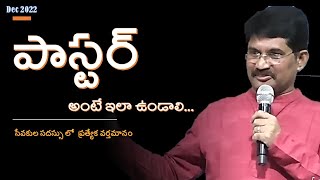 పాస్టర్ అంటే  The True Pastor  Pastors Meeting  Message by Prof Prakash Gantela [upl. by Cristy]