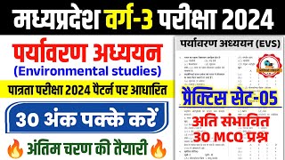 MPTET Varg 3 पर्यावरण अध्ययन Practice Set  5 l Mptet Varg 3 Environment Question l Varg 3 exam 2024 [upl. by John]