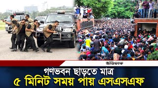 অস্ত্র ছেড়ে গণভবন থেকে যেতে মাত্র ৫ মিনিট সময় পায় এসএসএফ  SSF Bangladesh  Daily ittefaq [upl. by Felita]