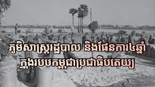 ភូមិសាស្ត្ររដ្ឋបាល និងផែនការ៤ឆ្នាំក្នុងរបបកម្ពុជាប្រជាធិបតេយ្យ EP5  Democratic Kampuchea [upl. by Jeanie]