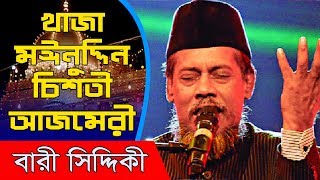 aye khwaja moinuddin chisti azmeri bari siddiqui 2018 best song [upl. by Elocen]