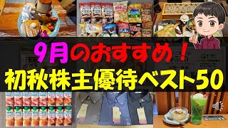 【初秋】9月のおすすめ！初秋株主優待ベスト50【株主優待】【貯金】 [upl. by Attela219]