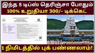 Tirupati Temple SED 300 Booking Tips Online amp Offline Tickets Booking Tamil tirupati How to book [upl. by Eidurt]