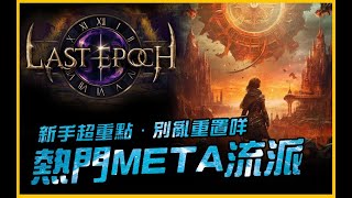 別亂投點！當前版本熱門職業META流派！新手超重點｜最後紀元．Last Epoch｜JG Game [upl. by Valenka521]