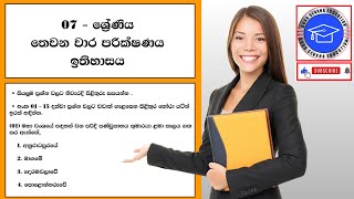 ඉතිහාසය තෙවන වාර පරික්ෂණය  07 ශ්‍රේණිය  පෙර පුහුණු ප්‍රශ්න පත්‍රය [upl. by Badr16]