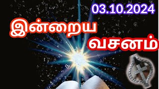 Bible Verses in Tamil  Indraya Vasanam  Tamil Bible Words  இன்றைய இறைவார்த்தை  03102024 [upl. by Nakah]