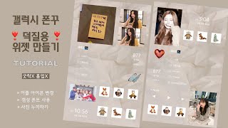 ❣덕질용❣ 폰꾸 굿락 없이 갤럭시 위젯 꾸미기feat IDLE  갬성 폰트 사용법  사진 누끼따기  어플 아이콘 바꾸기  자료공유 [upl. by Bloomer]