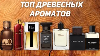 ТОП осенних мужских древесных ароматов [upl. by Catharina]