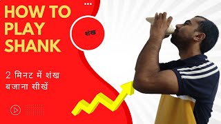 शंक कैसे बजाते है  How to play shank  shank bajane ka easy tarika [upl. by Naed]