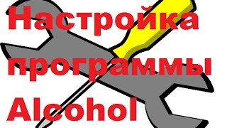 Обзор и настройка программы Alcohol 120 [upl. by Sinnod]