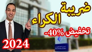 ضريبة الكراء حسب قانون 2024 بخصوص الضريبة على المداخيل العقارية في المغرب fiscalité revenus fonciers [upl. by Aimac193]