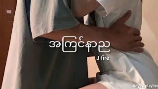 အကြင်နာည  J fire Lyrics [upl. by Mufi]