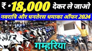 🔥रु 18000 में 😃 Second Hand Bike Scooty Gamhariya  Second Hand Used Bike Showroom in Jharkhand [upl. by Yenetruoc]