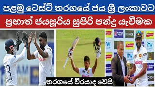 ශ්‍රී ලංකා කණ්ඩායම පළමු ටෙස්ට් තරගය ජයග්‍රහණය කරයි  Sl Vs Nz 1St Test Match 2024 [upl. by Latnahc]