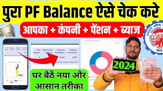 PF balance kaise check Karen  How to check PF balance online  EPF balance kaise check Karen  2024 [upl. by Ahsiruam]