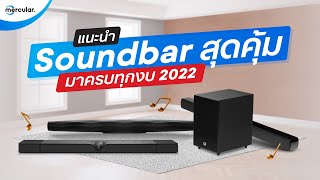 สุดยอดลำโพง Soundbar ที่ดีที่สุดในแต่ละงบ 2022  2023 [upl. by Tarrsus215]