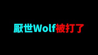 消失整整三個月的我，發生了這件事。【厭世Wolf】拳願明星格鬥賽 厭世狼FistofFaith [upl. by Anillehs]