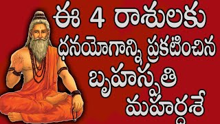 ఈ 4 రాశులకు ధనయోగాన్ని ప్రకటించిన బృహస్పతి మహర్దశేastrologyseptember2024astrology [upl. by Chao673]