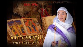 quotአለልኝ የምልህquot ዘማሪት ቃልኪዳን መኮንን Zemarit Kalkidan Mekonen Ethiopian Orthodox Mezmur 2023 Official Video [upl. by Evangelia789]