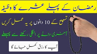 Ramzan ka Pehla Ashra ki Tasbeeh  Best Wazifa for Rizq  Muslim People [upl. by Anaej]