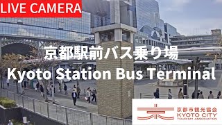 【LIVE】京都駅前バス乗り場ライブカメラ（京都市観光協会公式）／Kyoto Station Bus Terminal Kyoto Live camera [upl. by Aicilaana]