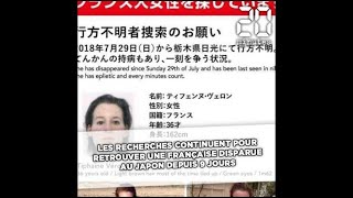 Japon Les recherches continuent pour retrouver Tiphaine Véron la Française disparue [upl. by Amitak]