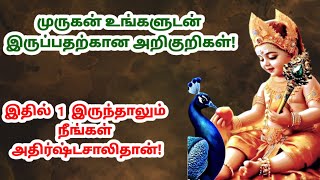 முருகன் உங்களுடன் இருப்பதற்கான அறிகுறிகள் இதில் 1 இருந்தாலும் நீங்கள் அதிர்ஷ்டசாலிதான்murugan [upl. by Vyse]