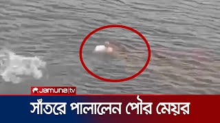 জনতার ধাওয়া খেয়ে দিঘী সাঁতরে পালালেন আখাউড়ার পৌর মেয়র  Akhawra  Jamuna TV [upl. by Fayette]