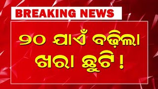 ବଦଳିଲା ସ୍କୁଲ ଖୋଲିବା ନିଷ୍ପତ୍ତି  School Kebe Kholiba 2024  Summer Holidays Extension In Odisha 2024 [upl. by Anyt]