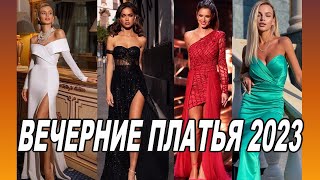 Модные вечерние платья 2023 года Fashionable evening dresses [upl. by Shull]