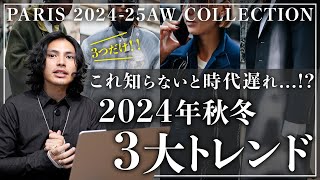 【完全版】2024秋冬トレンドはこの「3つ」だけ。【パリコレクションSNAP】 [upl. by Weir]