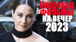 20 лучших новых фильмов 2023 которые уже вышли в качествеФильмы 2023 которые стоит посмотреть [upl. by Akihc]