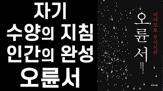 세계 3대 병법서  오륜서 ㅣ 바람의 파이터 최배달이 사랑한 자기 수양의 지침 인간완성의 서書 ㅣ 동서고금 최고의 성공 전략서 [upl. by Bowyer]