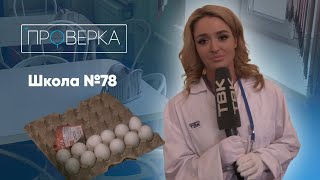 «Проверка ТВК» Школа №78 [upl. by Haras741]